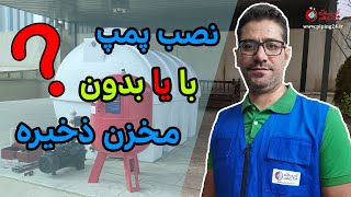 نصب پمپ آب بدون مخزن ذخیره آب درسته یا نه؟