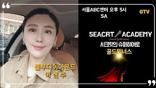 골드📺TVㅡ시크릿성공비결SA-블루다이아몬드💎이현주#시크릿다이렉트코리아