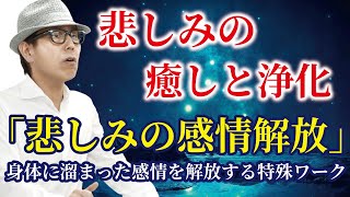 【悲しみの解放】身体に溜まった悲しみの感情エネルギーを解放する特殊ワーク