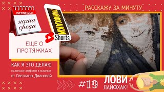 НАША СРЕДА (19) ЕЩЕ О ПРОТЯЖКАХ