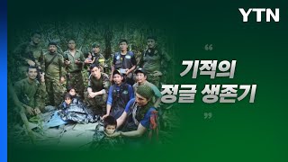 아마존 4남매의 생존 비결은 '원주민식 가정교육' [앵커리포트] / YTN