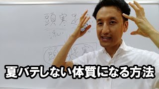 夏バテしない体質になる方法　熱中症予防