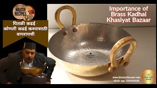 पितळी कढई - कोणती कढई कश्यासाठी वापरायची l Brass Kadhai & its importance l Khasiyat Bazaar