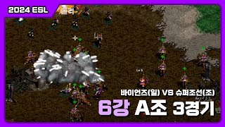 [2024 ESL 6강 A조 3경기] : 슈퍼조선(조) VS 바이언즈(일)