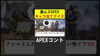 APEXキャラ当てクイズ！【APEX】 #apex  #apexlegends #シア