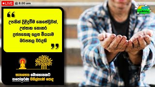 උපතින් දිලිදුවුවත් @අරුණැල්ලේ_දහමි්ි @প্রেরণা @ThapoArana @සිංහල_බණ @live