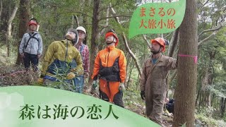 まさるの大旅小旅 「森は海の恋人💛」森と海の絆を探る旅