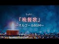 【1時間耐久オルゴール】「晩餐歌／tuki.」途中広告なし｜睡眠用・癒し用bgm