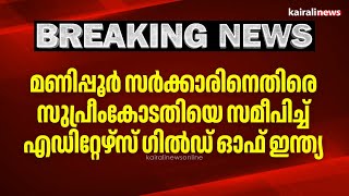 മണിപ്പൂര്‍ സര്‍ക്കാരിനെതിരെ സുപ്രീംകോടതിയെ സമീപിച്ച് എഡിറ്റേഴ്‌സ് ഗില്‍ഡ് ഓഫ് ഇന്ത്യ