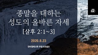 진리침례교회 주일설교 2020 08 23 [종말을 대하는 성도의 올바른 자세]