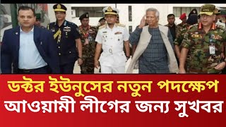 ডক্টর ইউনুসের নতুন পদক্ষেপ!! আওয়ামী লীগের জন্য সুখবর l Dr Yunus l Nayeem Korea