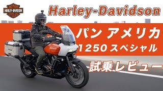 【ハーレー初】アドベンチャーモデル！パン アメリカ1250スペシャルレビュー！