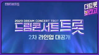 [SPOT] 젊음! 낭만! 음악을 느낄 수 있는 〈2023 드림 콘서트 트롯〉,  2차 라인업을 공개합니다! | 2023 드림콘서트 트롯