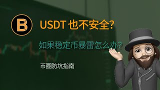 USDT泰达币是骗局吗？| USDT安全吗？ | USDT稳定币会崩盘吗？ | 如何规避暴雷风险 | 比特币/以太坊/狗狗币/BTC/ETH/SOL/XRP/USDT/BNB/DOGE/