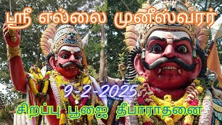 அருள்மிகு ஸ்ரீ எல்லை முனீஸ்வரர் 9-2-2025 சிறப்பு பூஜை தீபாராதனை