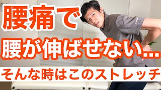 腰痛で腰を伸ばせない...そんな時はこのストレッチ！