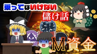 あの大企業も乗っかる都市伝説【乗ってはいけない儲け話】～M資金～