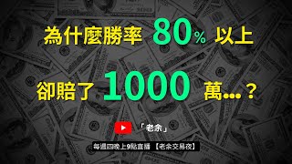 【交易心態】為什麼勝率80%以上，卻賠了1000萬？ 20230706【老余交易夜】