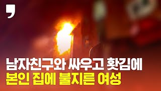 남자친구와 싸운 뒤 홧김에 불지른 여성 l arson