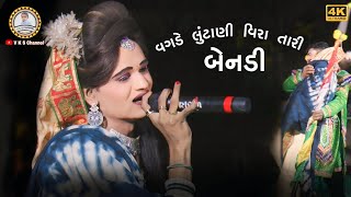 ભાઈ બેનનું કરુણ મિલાપ જોવો એક વાર | વનવગડે લુંટાણી વિરા | Vagade Lutani Veera Tari Bendi |Ramamandal