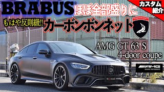 【bond shop Osaka】BRABUS × TOPCAR ブランドミックスでもまとまりのある仕上がり！Mercedes-AMG GT63S 4-door coupe【カスタム紹介】