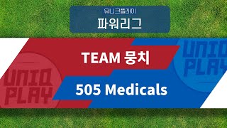 [유니크플레이] TEAM 뭉치 vs 505 Medicals 핫클립 | 11.04 | 파워