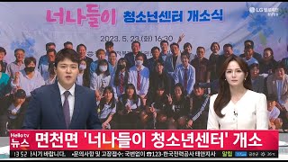 [이슈\u0026피플] 당진 면천면 '너나들이 청소년센터' 개소_충남방송_5.31