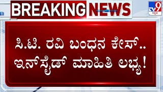 CT Ravi Derogatory Remarks Case: ಸಿ.ಟಿ.ರವಿ ಬಂಧನ ಕೇಸ್.. ಇನ್​ಸೈಡ್​ ಮಾಹಿತಿ ಲಭ್ಯ!