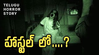 Ghost in Hostel | Real Horror Story in Telugu | Telugu Stories | Telugu Kathalu | Psbadi | 25/6/2022