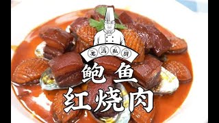 老冯教你在家做【鲍鱼红烧肉】红烧肉够硬了吧，但是它今天只能当个配菜，大家快在家试试吧！