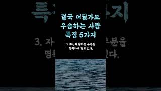 결국 어딜가도 우승하는 사람 특징 / 먼저 다가오게 만드는 사람 특징 / 판단하는 방법 /평온한 인생을 사는 비결 흑백 현실적인 인생 쓴소리 조언 철학 삶의 지혜 인생명언 오디오북