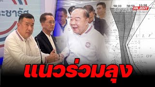 แนวร่วมลุง - ไฮไลท์ประเด็นร้อน