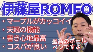 【最高のボールペン】伊藤屋ROMEOが使い勝手もカッコよさも至高な理由を中田敦彦が解説！