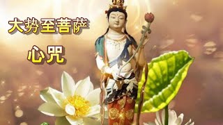 超好听版本【大势至菩萨心咒】每日2遍诵咒得菩萨护佑！