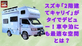 【スズキが「“2階建て”キャリイ」 】新時代の軽トラック！ スズキ「2階建てキャリイ」がタイで初公開！ 巨大ボディと革新的な車中泊仕様をチェック！【JBNカーニュース 】