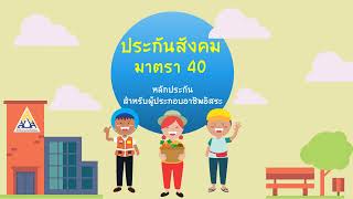 ขึ้นทะเบียนเป็นผู้ประกันตนมาตรา 40 ด้วยตัวเอง ผ่านช่องทางออนไลน์