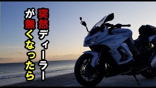 突然購入した販売店が無くなったら・・・。【Ninja1000】