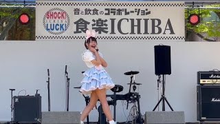 2024/5/4 千葉中央公園 食楽ICHIBA💙ｳﾆｳﾆ★UNIVERSE! ライブ映像【うりすずか】