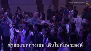 บทเพลงนมัสการ ข้าขอแบกกางเขน