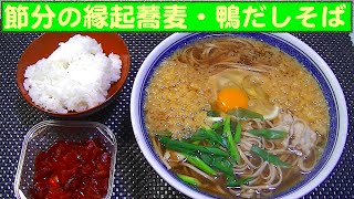 【一人deごはん】Let’s eat！節分だ！縁起物・節分蕎麦を食す！五木食品「鴨だしそば」＋ごはん