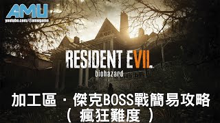 惡靈古堡7 加工區．傑克BOSS戰簡易攻略 ( 瘋狂難度 )