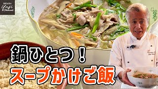 夏バテ解消！ごま油香る野菜も肉もたっぷりスープかけご飯／ワンディッシュレシピ／Beef and root vegetables Soup with rice