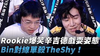 Uzi隊 vs TheShy隊 Rookie爆笑辛吉德戲耍姿態！Bin對線單殺TheShy！| 2024 全明星週末