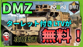 【CoD:MW2/DMZ】小技：ターレット付きLTVが無料