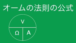 オームの法則公式の覚え方