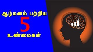 ஆழ்மனதை பற்றி 5 உண்மைகள் | Five secrets about Subconscious mind | AL Suriya |