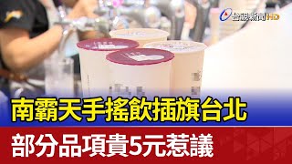 南霸天手搖飲插旗台北 部分品項貴5元惹議