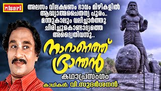 ഒരു ഭ്രാന്തന്റെ കഥ | Ft.  V. SUDHARSANAN  | Naranathu Bhranthan | Kathaprasangam Malayalam