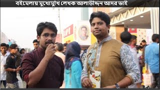 বইমেলায় স্টক আউট হয়ে যাচ্ছে বারবার যে বইটি .বিশেষ সাক্ষাৎকার..Stock Out