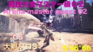 MHW IB(闘技大会ﾏｽﾀｰ級02)大剣 ｿﾛS (Arena master quest 02) GS solo A 5'46\